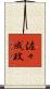 佐々成政 Scroll