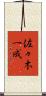 佐々木一成 Scroll