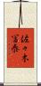 佐々木冨泰 Scroll