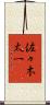 佐々木太一 Scroll