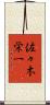 佐々木栄一 Scroll