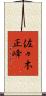 佐々木正峰 Scroll