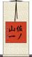 佐ノ山一 Scroll