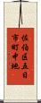 佐伯区五日市町中地 Scroll