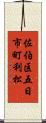 佐伯区五日市町利松 Scroll