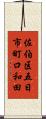 佐伯区五日市町口和田 Scroll