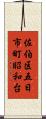 佐伯区五日市町昭和台 Scroll