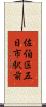 佐伯区五日市駅前 Scroll