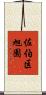 佐伯区旭園 Scroll