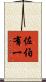 佐伯有一 Scroll