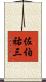 佐伯祐三 Scroll