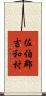 佐伯郡吉和村 Scroll