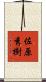 佐原秀樹 Scroll