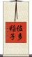 佐多稲子 Scroll