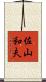 佐山和夫 Scroll
