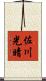 佐川光晴 Scroll