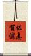 佐志賀浦 Scroll