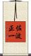 佐波正一 Scroll
