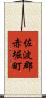 佐波郡赤堀町 Scroll