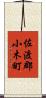 佐渡郡小木町 Scroll