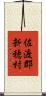佐渡郡新穂村 Scroll