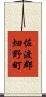 佐渡郡畑野町 Scroll