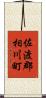 佐渡郡相川町 Scroll