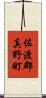 佐渡郡真野町 Scroll