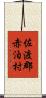 佐渡郡赤泊村 Scroll