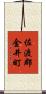 佐渡郡金井町 Scroll