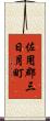 佐用郡三日月町 Scroll