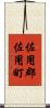 佐用郡佐用町 Scroll