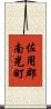 佐用郡南光町 Scroll