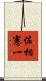 佐相憲一 Scroll