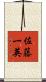 佐藤一英 Scroll