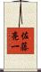 佐藤亮一 Scroll