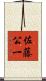 佐藤公一 Scroll
