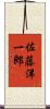 佐藤洋一郎 Scroll