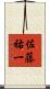 佐藤祐一 Scroll