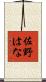 佐野はな Scroll