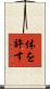体を許す Scroll
