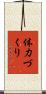 体力づくり Scroll
