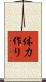 体力作り Scroll