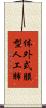 体外式膜型人工肺 Scroll