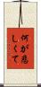 何が悲しくて Scroll