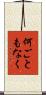 何ごともなく Scroll