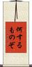 何するものぞ Scroll