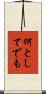 何としてでも Scroll