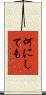 何にしても Scroll