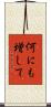 何にも増して Scroll